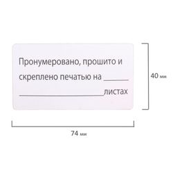 Label, self-adhesive, "Numbered, stitched and sealed", 74х40мм, 500 pieces, BRAUBERG