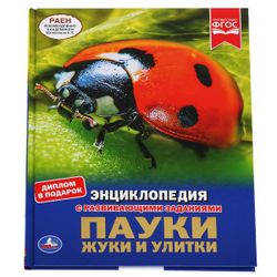 Умка / Umka / Encyclopedia "Spiders, beetles, snails"
