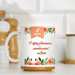Дарим Красиво / We give beautifully / Mug "Happy Holidays, beloved!", With drawing