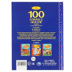 Умка / Umka / Book "100 sleepy tales, poems and lullabies"