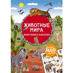 Издательство Робинс / Il mio libro di adesivi "Animali del mondo"