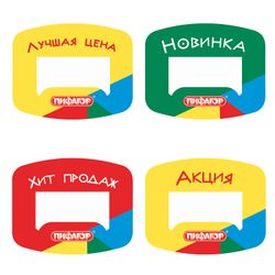 ПИФАГОР / Price tag separator, 90x70 mm, cardboard, curly cutting, SET 40 pcs.