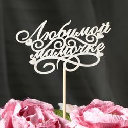 Дарим Красиво / Topper "Người mẹ yêu dấu" bị tạm ngừng