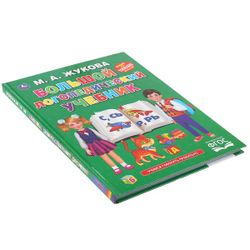 Умка / Umka / Textbook "Zhukova MA Big speech therapy textbook"