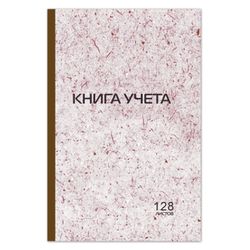 Книга учета 128 листов, А4 200х290 мм, STAFF, клетка, твердая обложка, картон, типографский блок