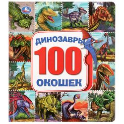 Умка / Umka / Book with 100 windows "Dinosaurs"