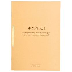 Journal of registration of employment contracts and additional agreements, 32 sheets, stitching, plobma, cover of PVC