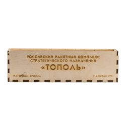 Золотая антилопа / Model rocket complex of strategic purpose "Topol(SS-25 Sickle)" 1:72