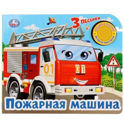 Умка / Umka / Book with a musical button "Fire truck"