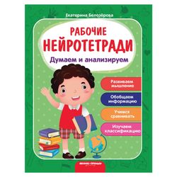 PHOENIX PREMIER / Workbook "Neurotebooks. Thinking and Analyzing", E. Belozerova