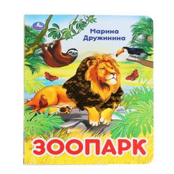 Умка / Umka / Libro con paillettes "Druzhinina M. Zoo"