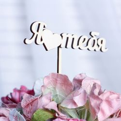 Дарим Красиво / Give Nicely / Topper "I love you" 12x3 cm