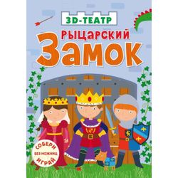 Издательство Робинс / Robins Publishing / Knight's Castle 3D Theater