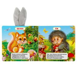 Умка / Umka / Book with ears "Stepanov V.A. Forest Animals"
