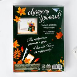 ArtFox / Gift set diary and organizer for pens "Green for the best teacher"