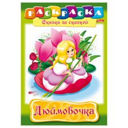Coloring book A4, 8 sheets, HATBER, Tale after fairy tale, "Thumbelina"