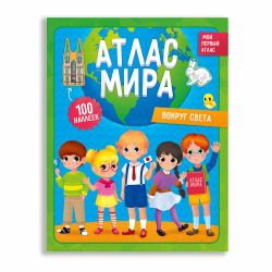ГеоДом / GeoDom / Atlas of the world with stickers "Around the world"