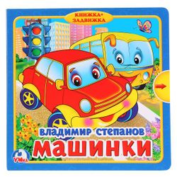 Умка / Umka / Book with windows "Book with latches" Stepanov V. Cars "