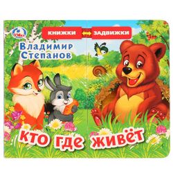 Умка / Umka / Book of slide valves "Stepanov V. Who lives where"