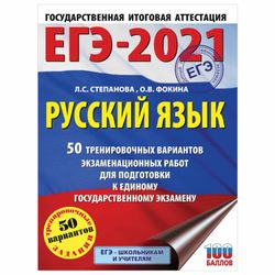 AST / A guide for preparing for the exam 2021 "Russian language. 50 training options"