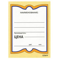 Price labels cardboard "Butterfly 4", 70x90 mm, set of 200 PCs., STAFF