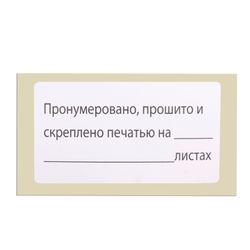 Label, self-adhesive, "Numbered, stitched and sealed", 74х40мм, 500 pieces, BRAUBERG