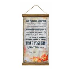 Универсальный свиток / Universal scroll / Wall-mounted elongated scroll "For I am the Lord" handmade