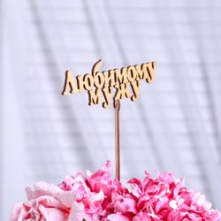 Дарим Красиво / Mặt trên "Gửi người chồng yêu dấu của tôi", vàng, 13,5 × 5 cm
