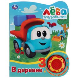 Умка / Umka / Book with a button "Lev's truck. In the village"