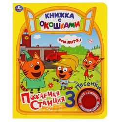 Умка / Umka / Book with windows "Three cats. Fire station"