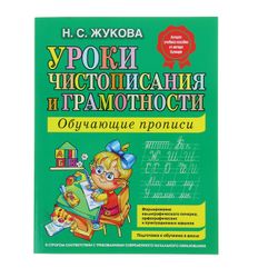Эксмо / Educational copybook "Calligraphy and literacy lessons"