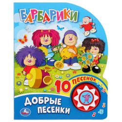 Умка / Umka / Book with a musical button "Barbariki. Good songs"