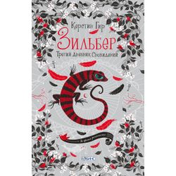 Издательство Робинс / Zilber "Il terzo diario dei sogni"