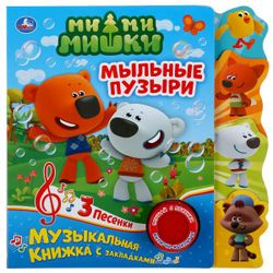 Умка / Umka / Book with a button "Be-be-bears. Soap bubbles"