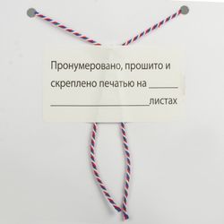 Label, self-adhesive, "Numbered, stitched and sealed", 70х37 mm, 24 labels, 10 sheets