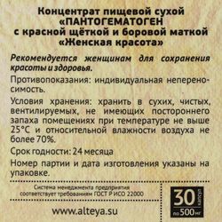 Алтэя / Pantognmatogen "Women's Beauty" with a red brush and a pine uterus, 30 capsules of 500 mg each