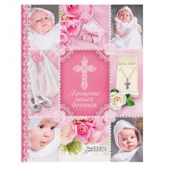 ArtFox / Smeshbuk diary on the ridge "The Baptism of Our Daughter"