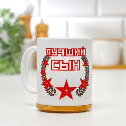 Дарим Красиво / Presenting Beautifully / Mug "February 23. Best son", with drawing