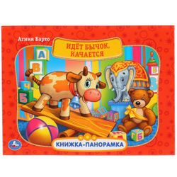 Умка / Umka / Panoramic book "Barto A. A bull is walking, swinging"