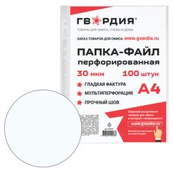 Folder files perforated GUARD, A4, 100 pieces set, smooth, 30 µm
