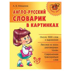 Ilyushkina A.V. / English-Russian dictionary in pictures