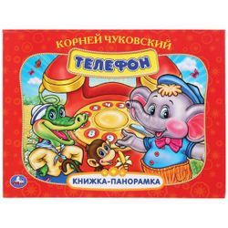 Умка / Panoramik kitap "Korney Chukovsky. Telefon"