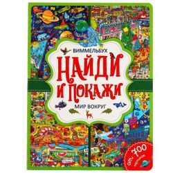 Умка / Umka / Book "Wimmelbuch. The world around"