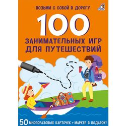 Издательство Робинс / Usborne - 100 Eğlenceli Seyahat Oyunları kartı