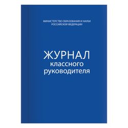 BRAUBERG book "Journal of class leader" 80 sheets, A4, 200 x290 mm, hard cover, offset