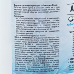 ABACTERIL / ABACTERIL-CHLORINE disinfectant, tablets 300 pcs. 1 kg