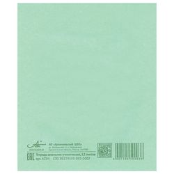 АРХБУМ / Notebook GREEN cover 12 sheets, oblique line with margins, offset / 20 pcs.
