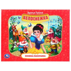 Умка / Umka / Panoramic book "The Brothers Grimm. Snow White"