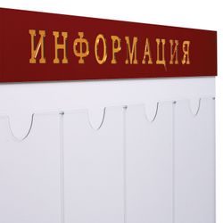 Board-stand "Information" (92х80 cm)8 flat pockets A4