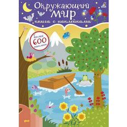 Издательство Робинс / 600 adesivi "Il giro del mondo"